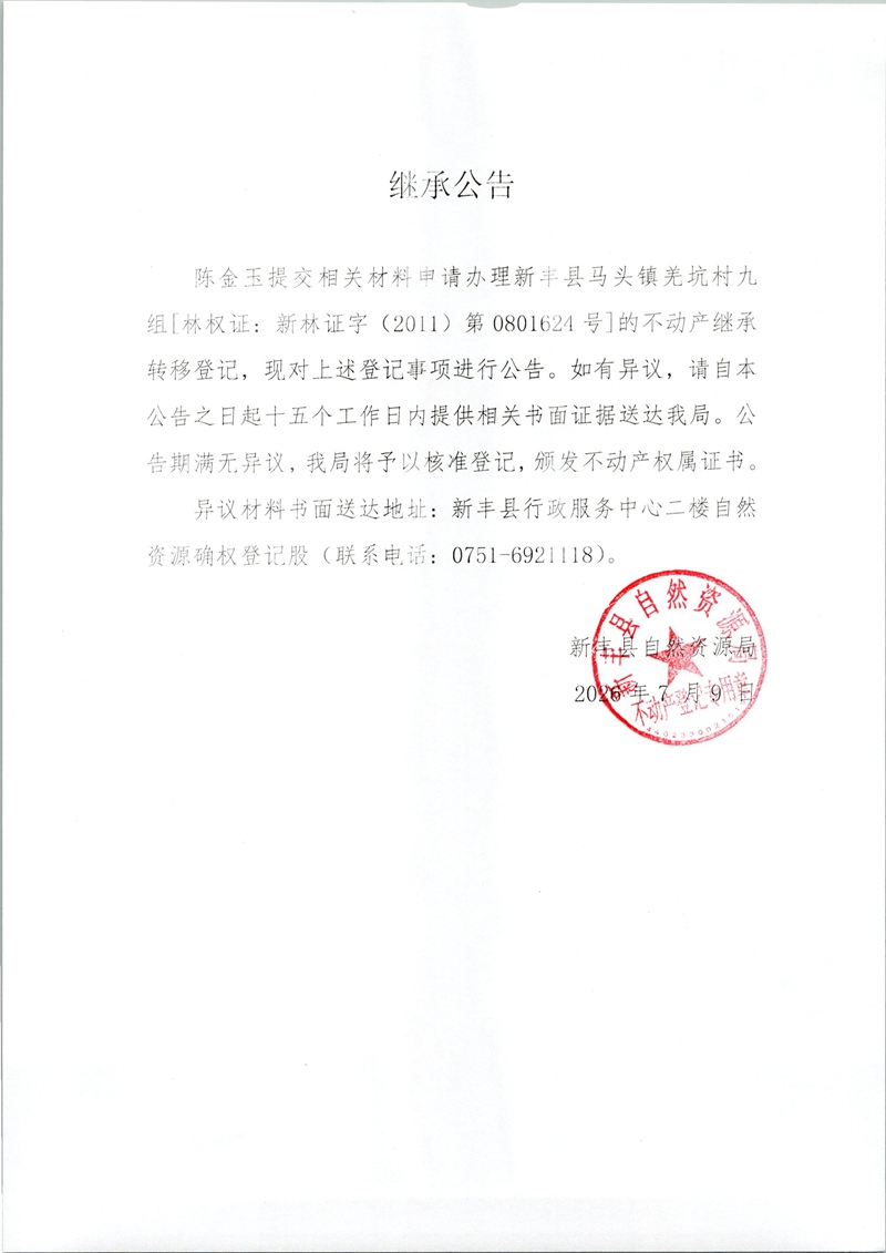 继承公告（陈金玉）.jpg