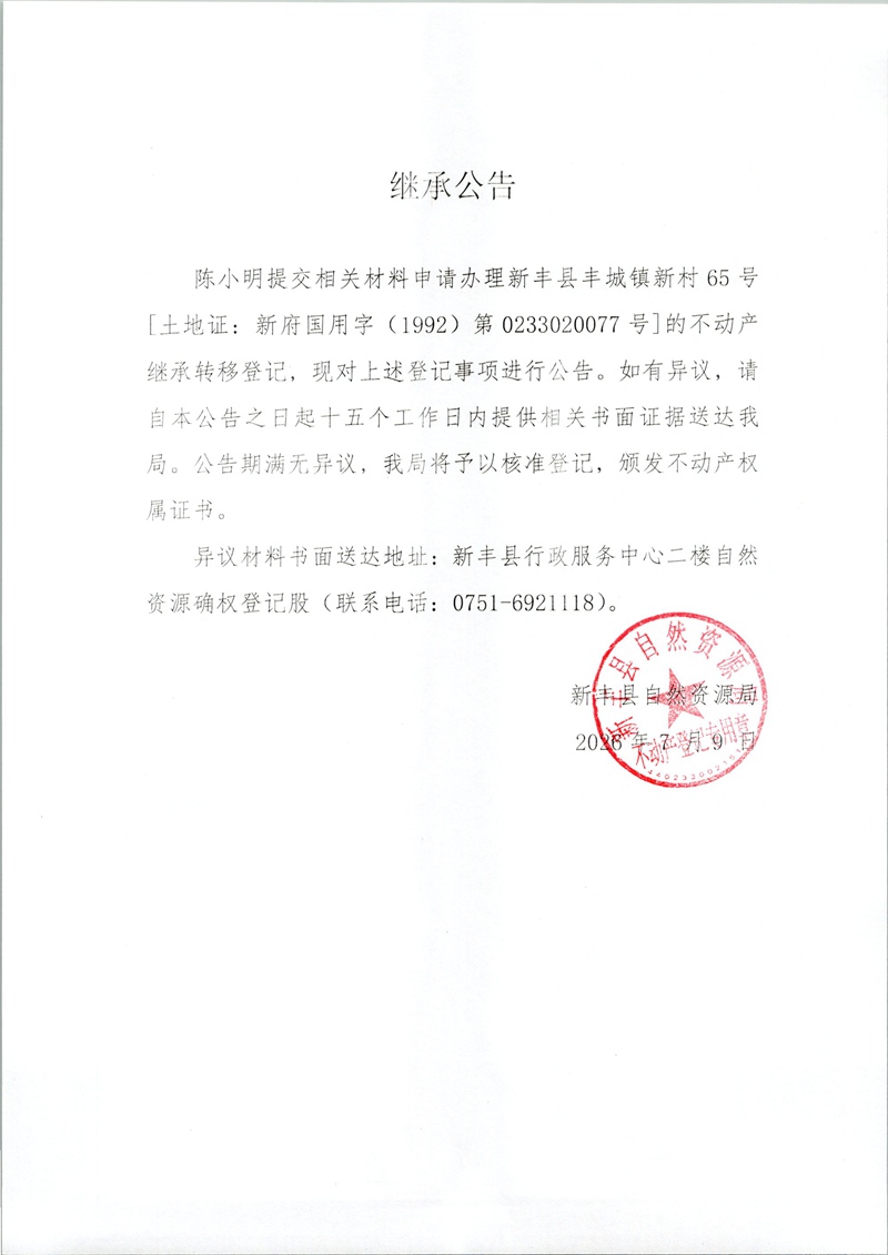 继承公告（陈小明）.jpg