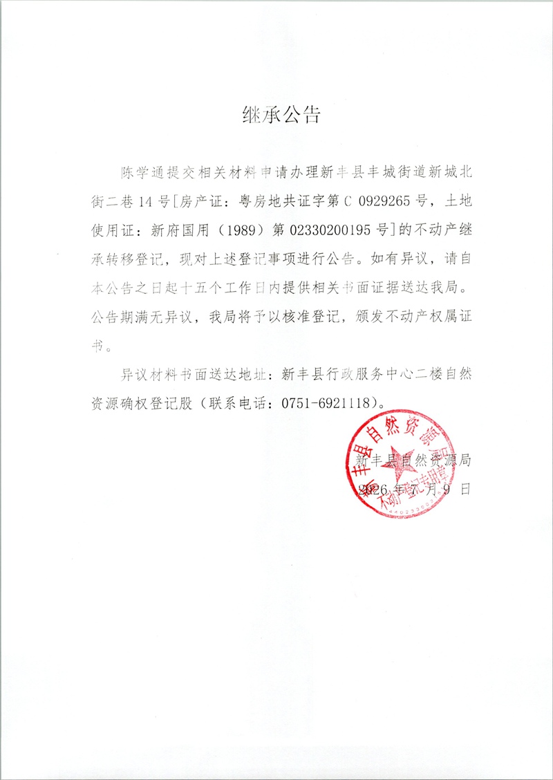 继承公告（陈学通）.jpg