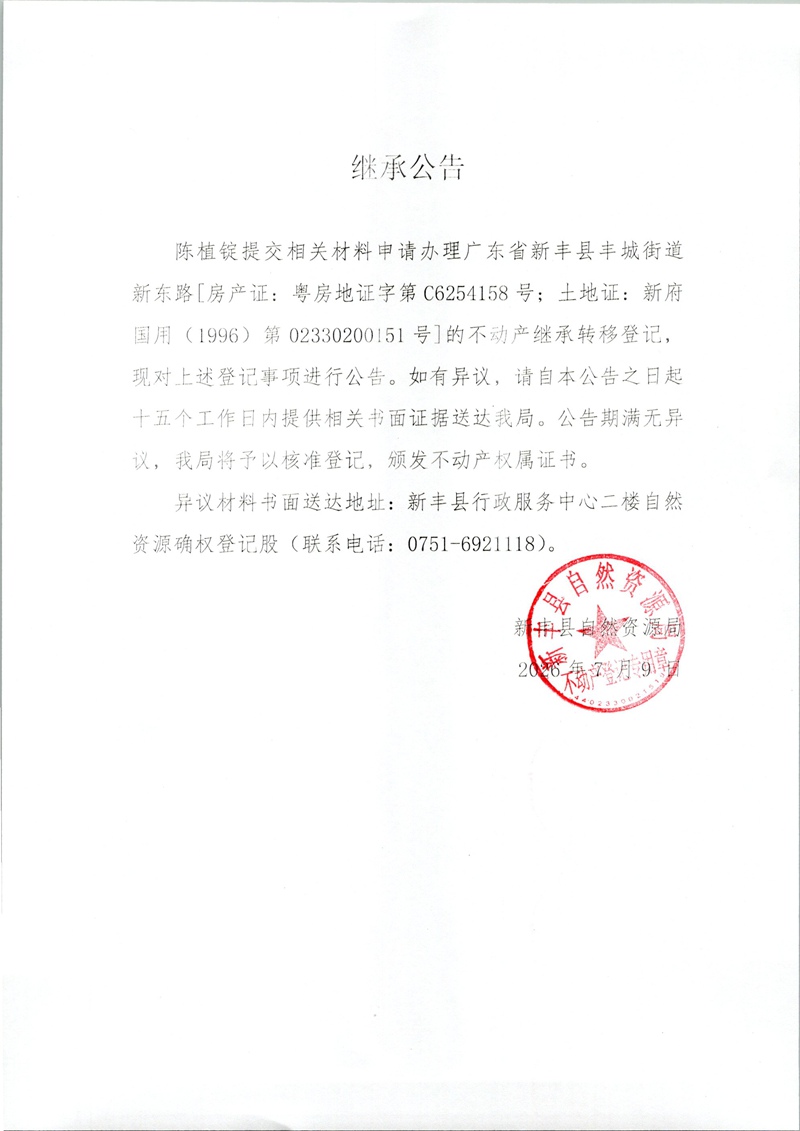 继承公告（陈植锭）.jpg