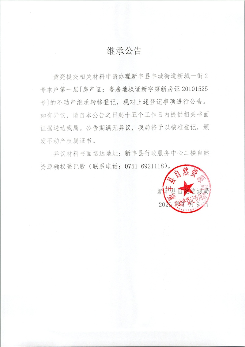 继承公告（黄亮）.jpg