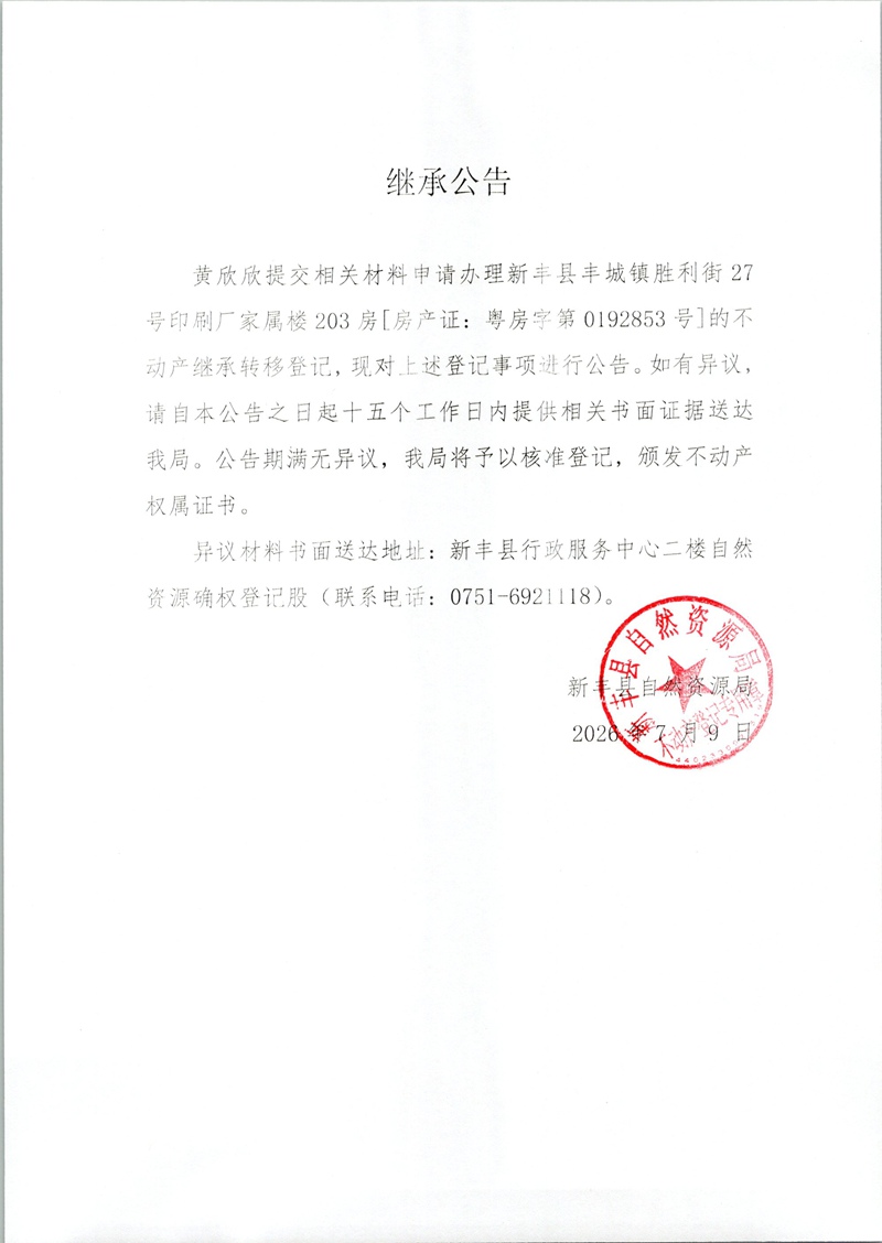 继承公告（黄欣欣）.jpg