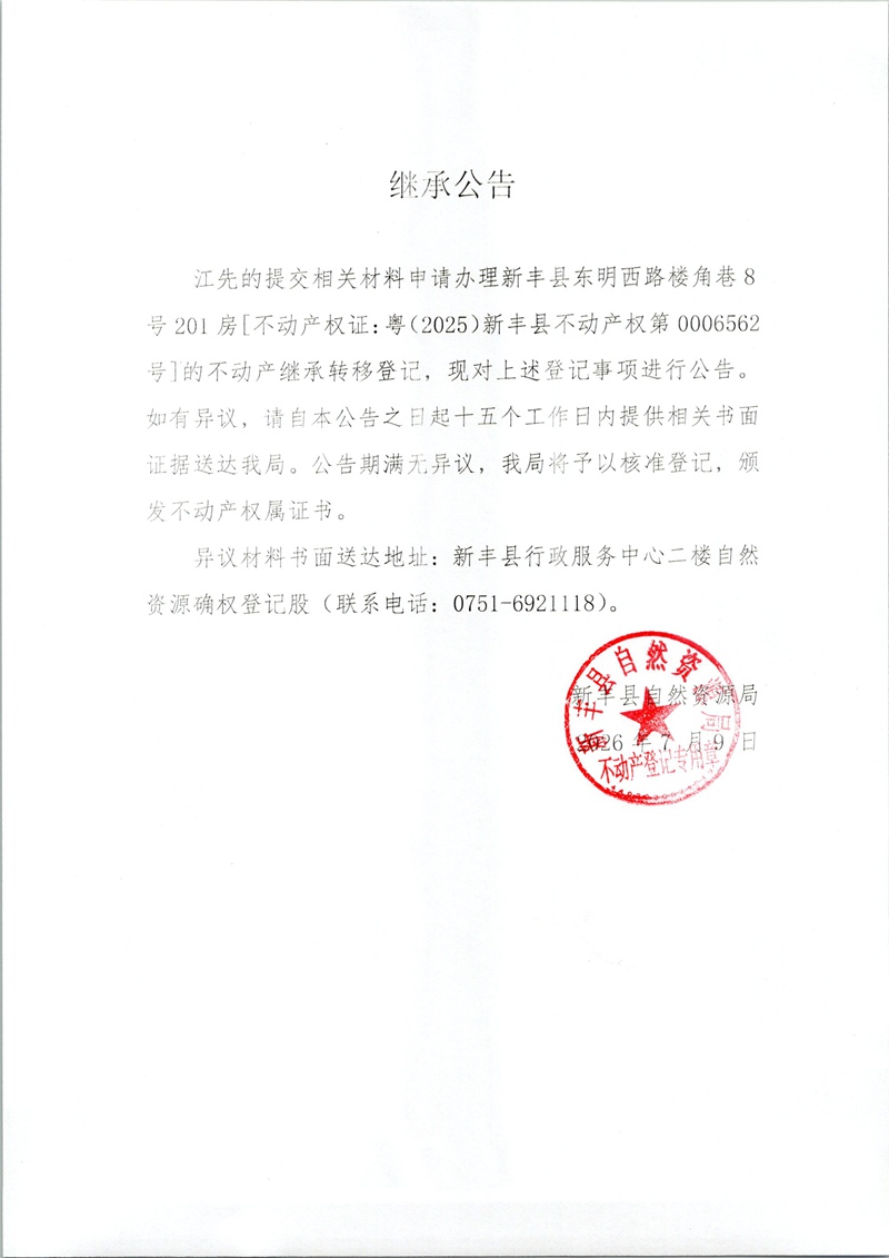 继承公告（江先的）.jpg