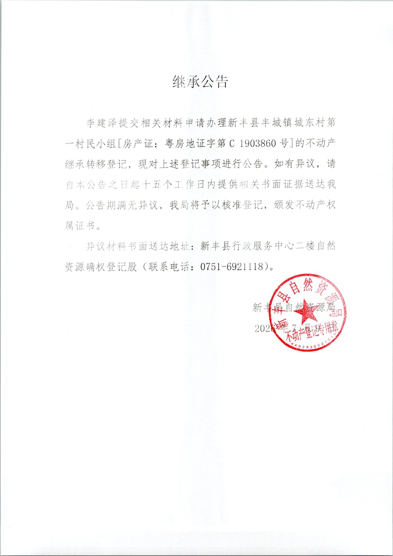 继承公告（李建泽1903860号）.jpg