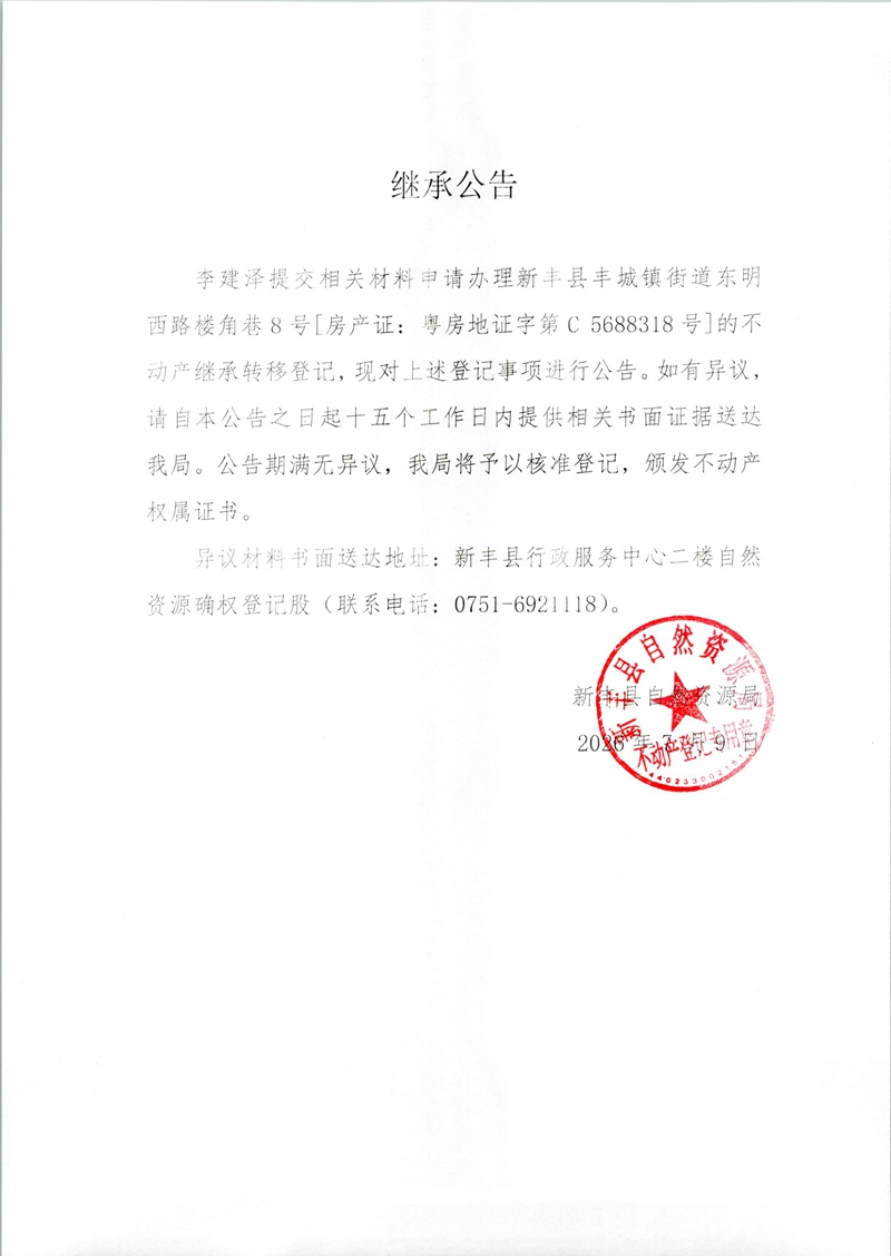 继承公告（李建泽5688318号）.jpg