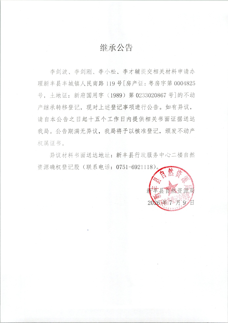 继承公告（李剑波、李剑刚、李小松、李才辅）.jpg