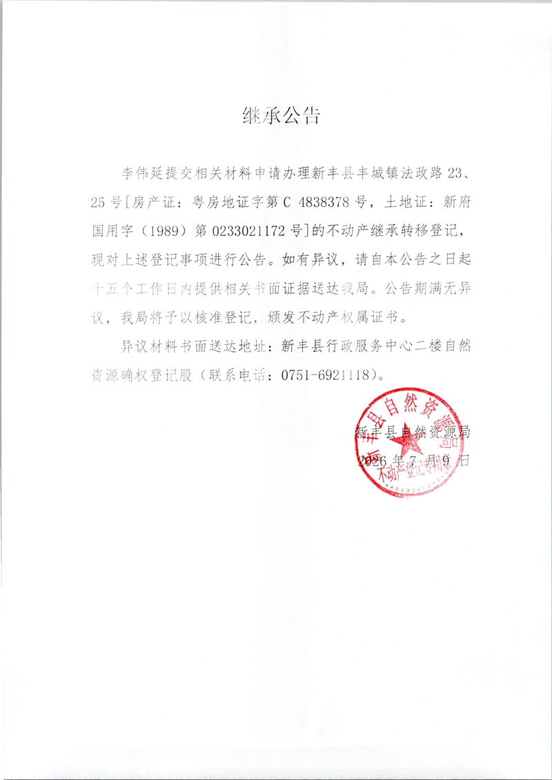 继承公告（李伟延）.jpg