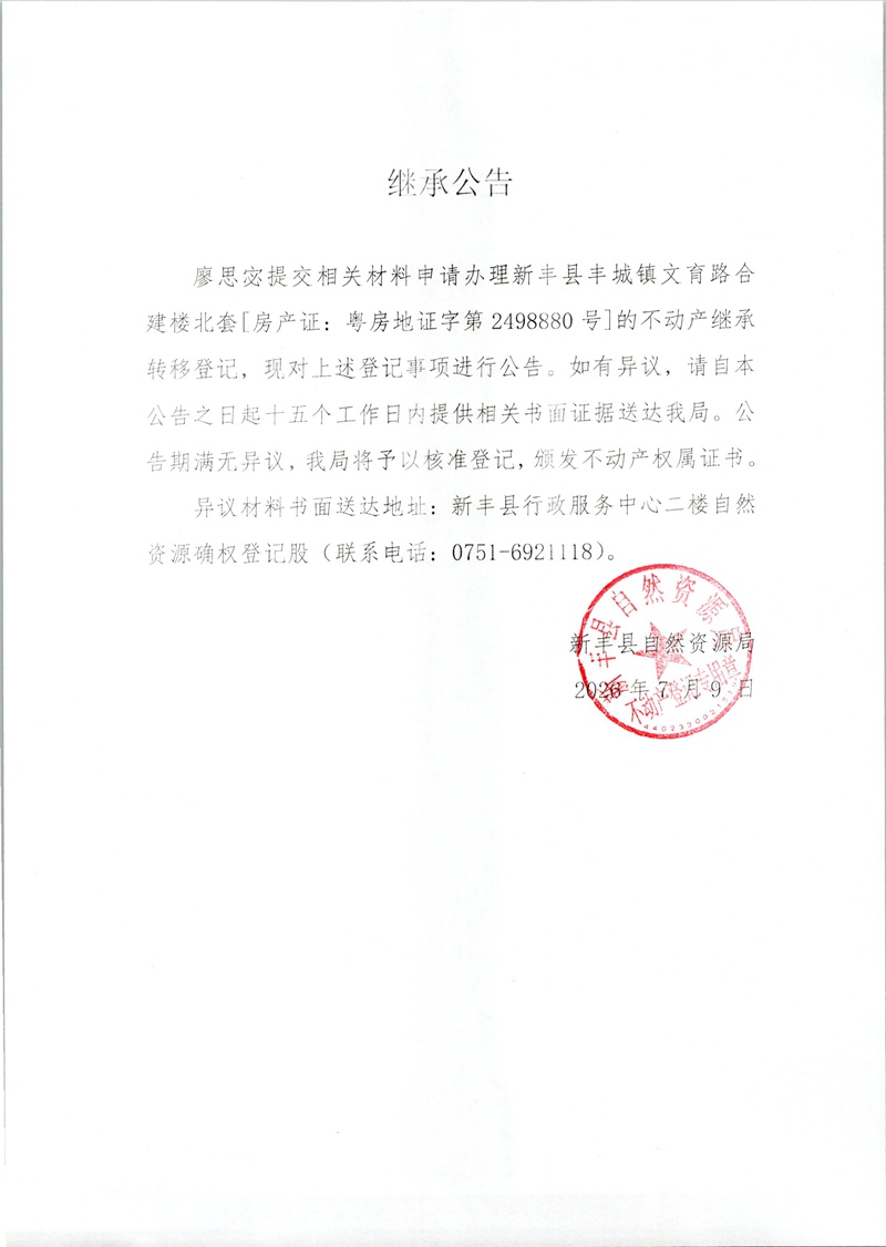继承公告（廖思宓）.jpg