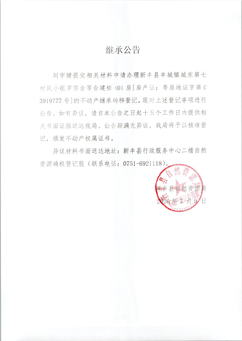 继承公告（刘宇健）.jpg