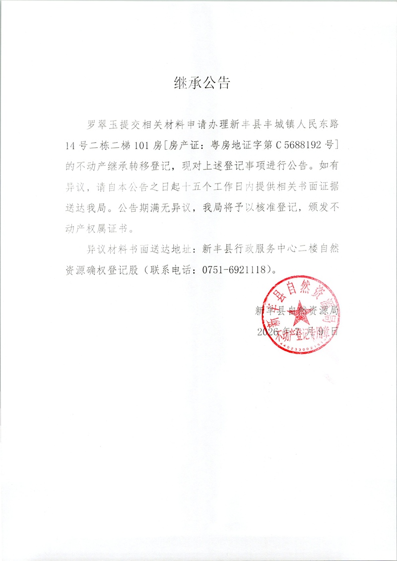 继承公告（罗翠玉）.jpg