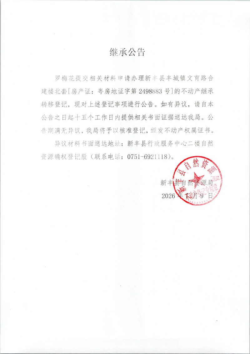 继承公告（罗梅花）.jpg