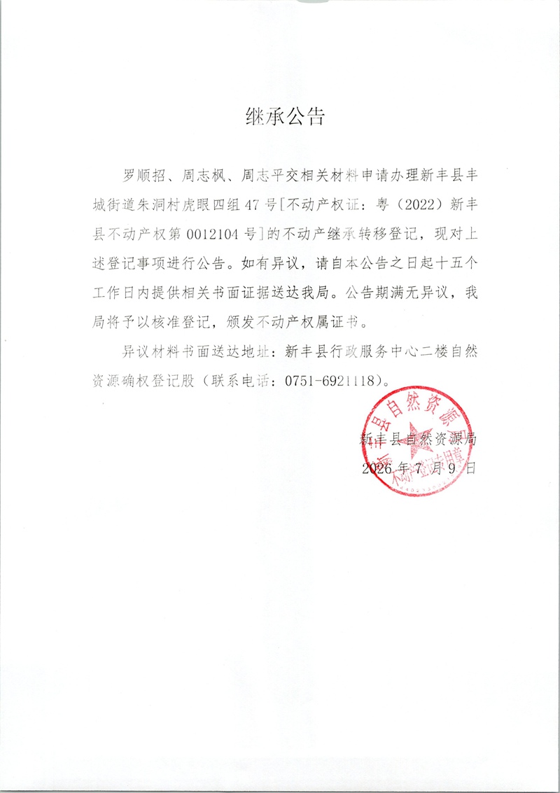 继承公告（罗顺招、周志枫、周志平）.jpg