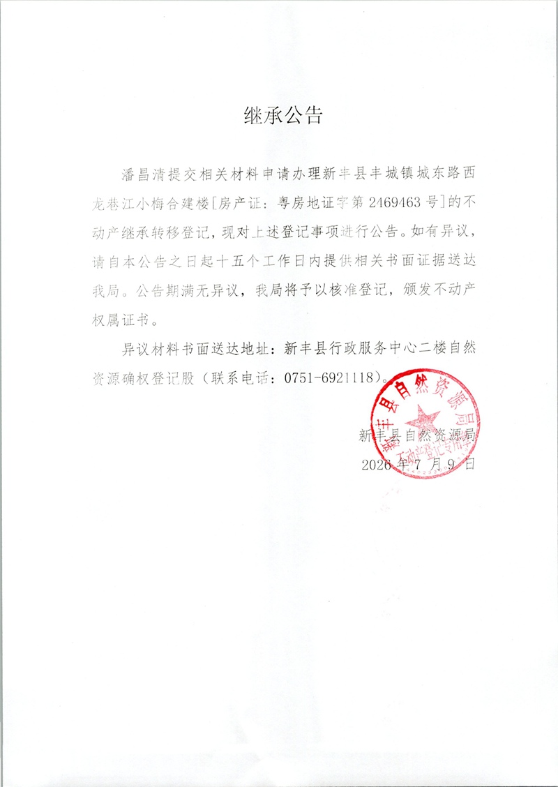 继承公告（潘昌清）.jpg