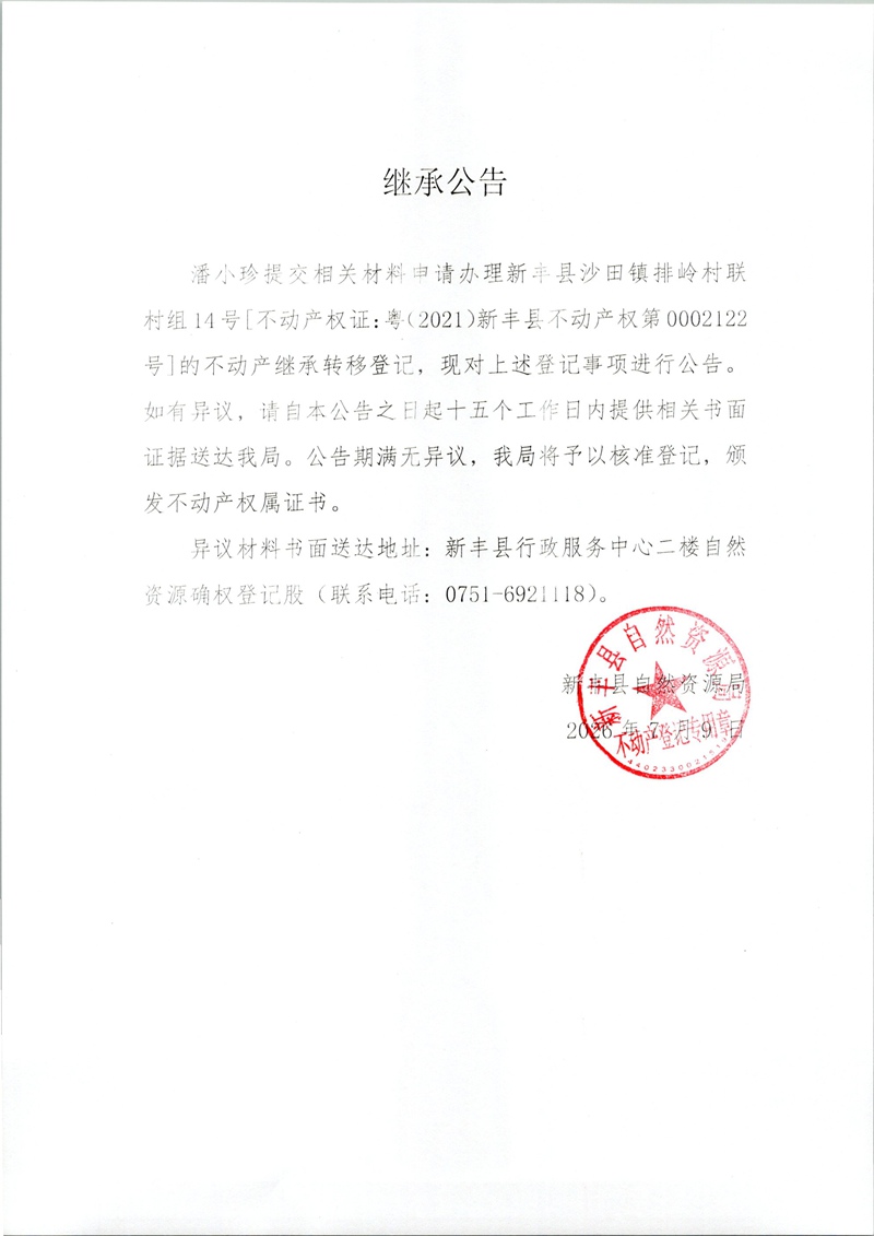 继承公告（潘小珍）.jpg