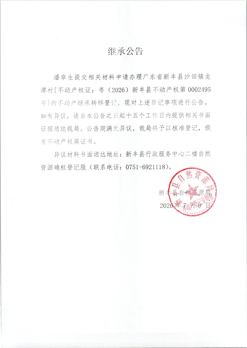 继承公告（潘章生）.jpg