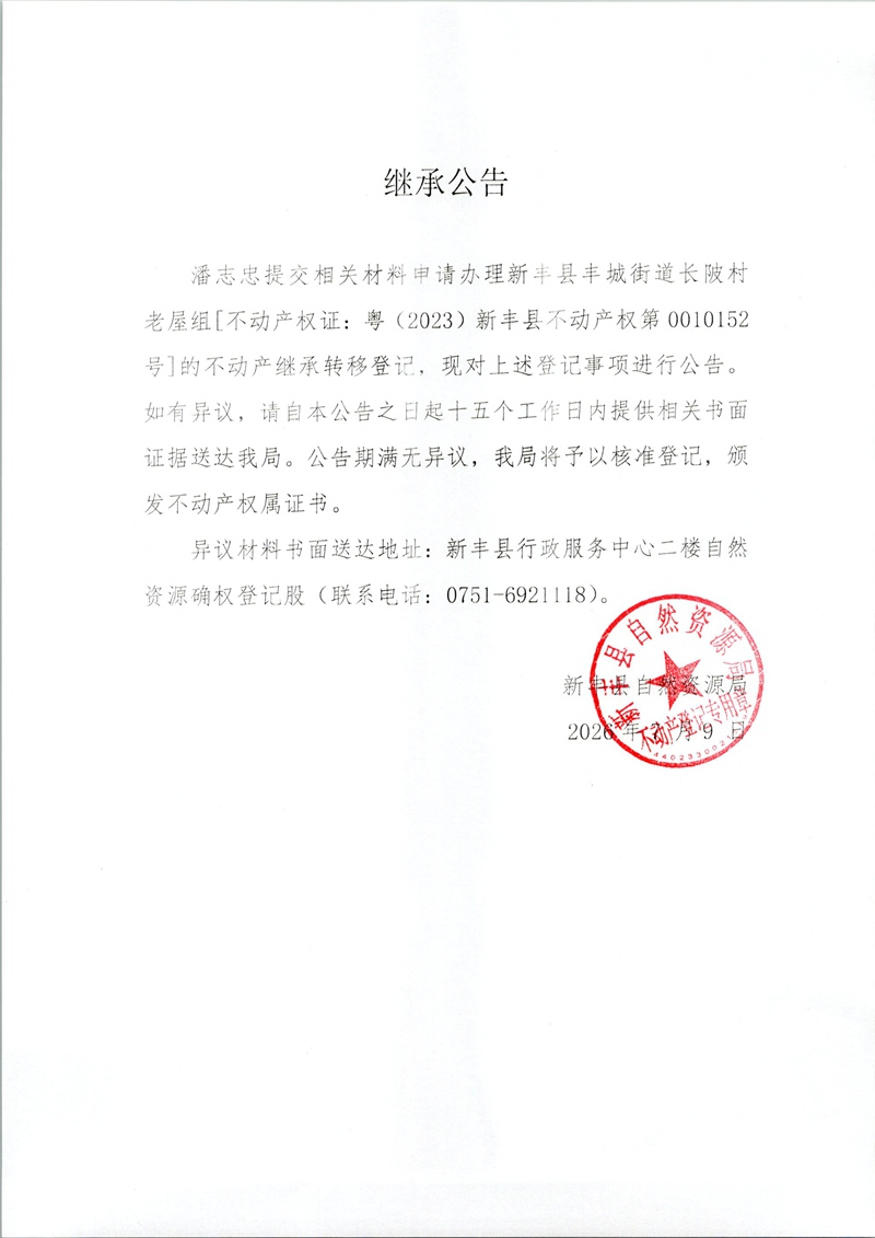 继承公告（潘志忠）.jpg