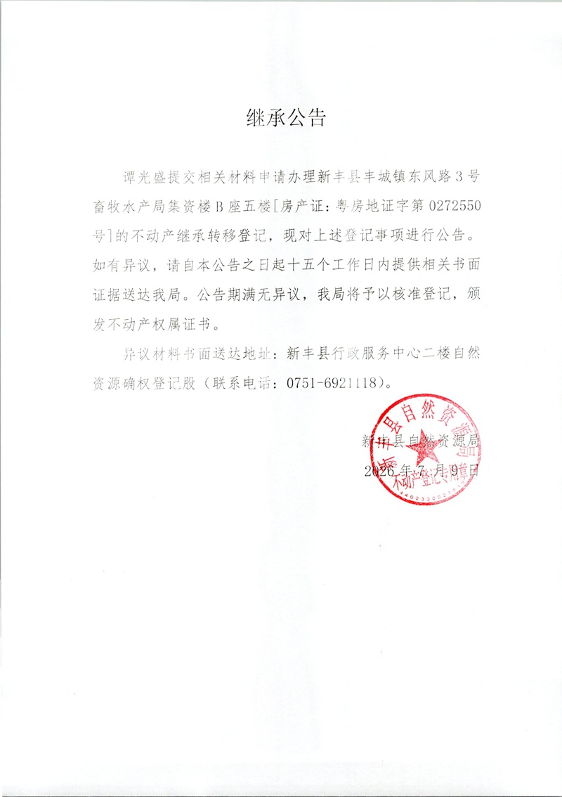 继承公告（谭光盛）.jpg