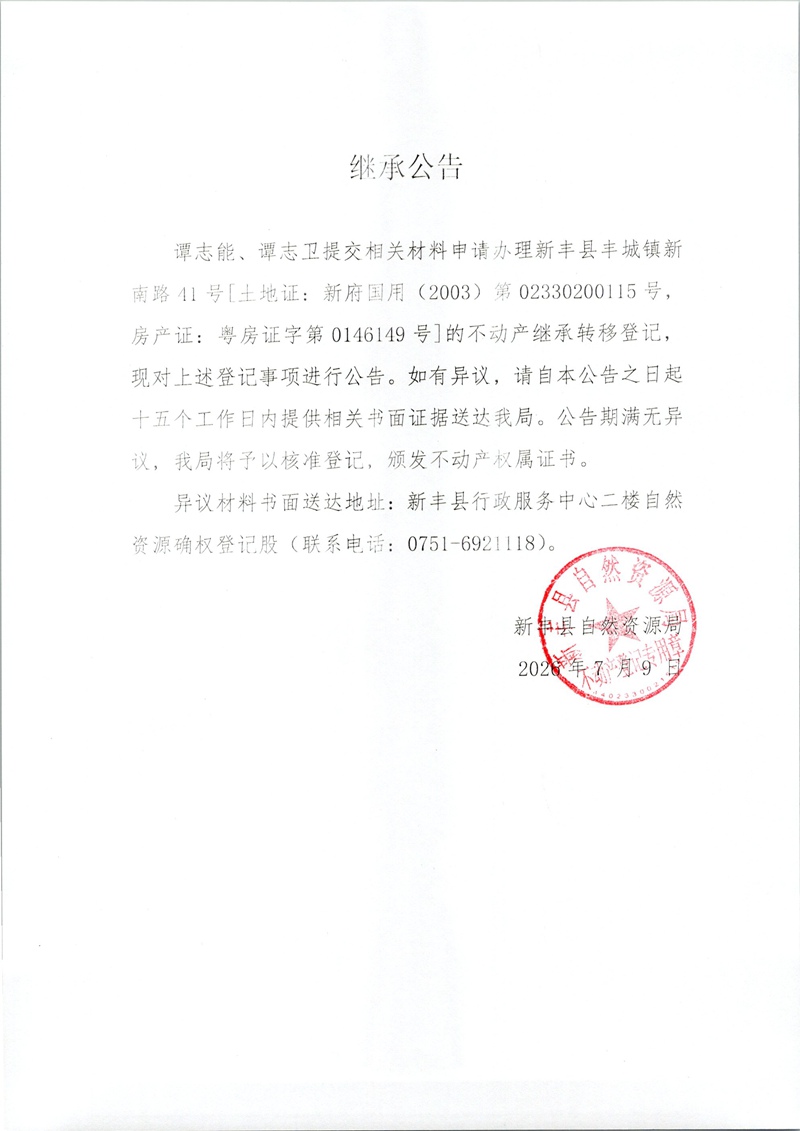 继承公告（谭志能、谭志卫）.jpg