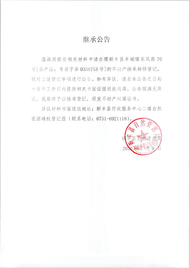 继承公告（温海浪）.jpg
