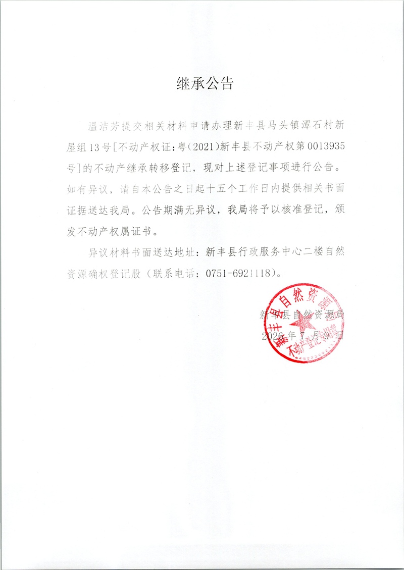 继承公告（温洁芳）.jpg