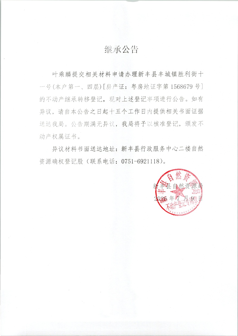 继承公告（叶乘麟）.jpg
