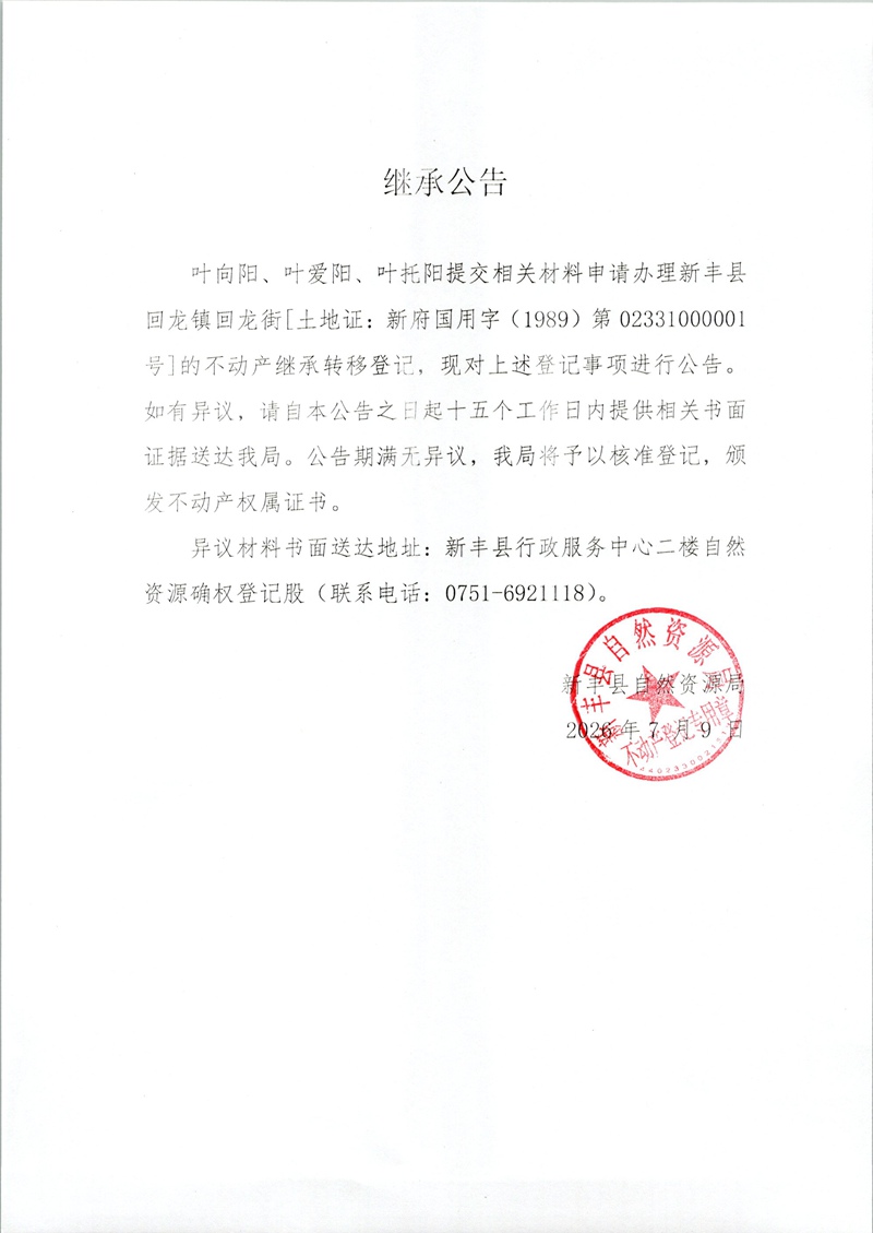 继承公告（叶向阳、叶爱阳、叶托阳）.jpg