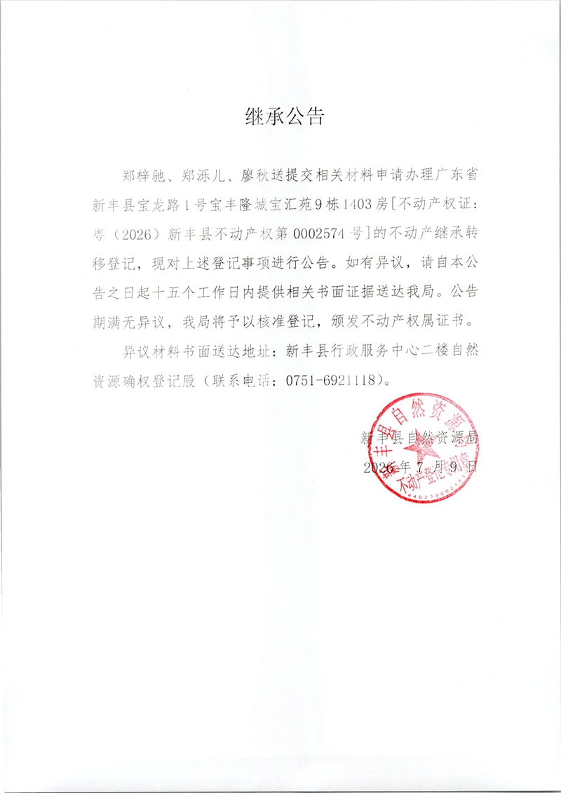 继承公告（郑梓驰、郑泺儿、廖秋送）.jpg