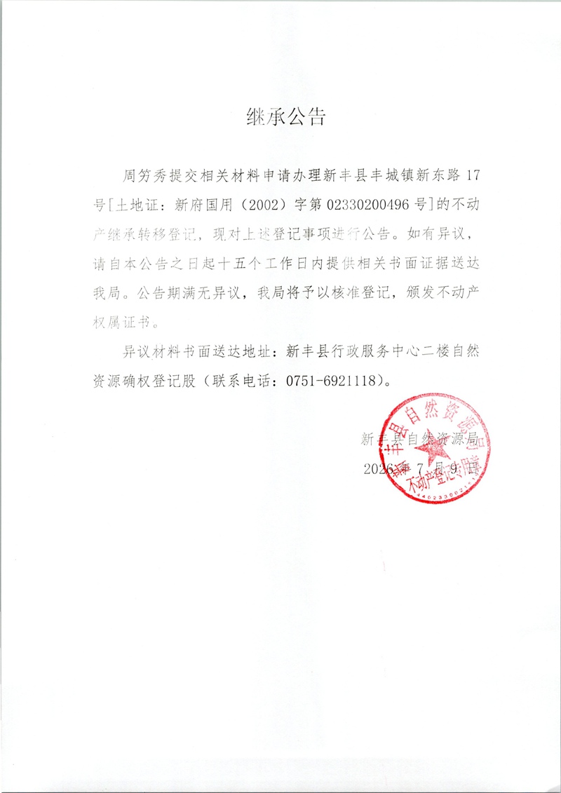 继承公告（周竻秀）.jpg