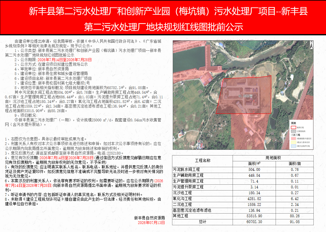新丰县第二污水处理厂和创新产业园(梅坑镇)污水处理厂项目--新丰县第二污水处理厂地块规划红线图批前公示_副本.jpg