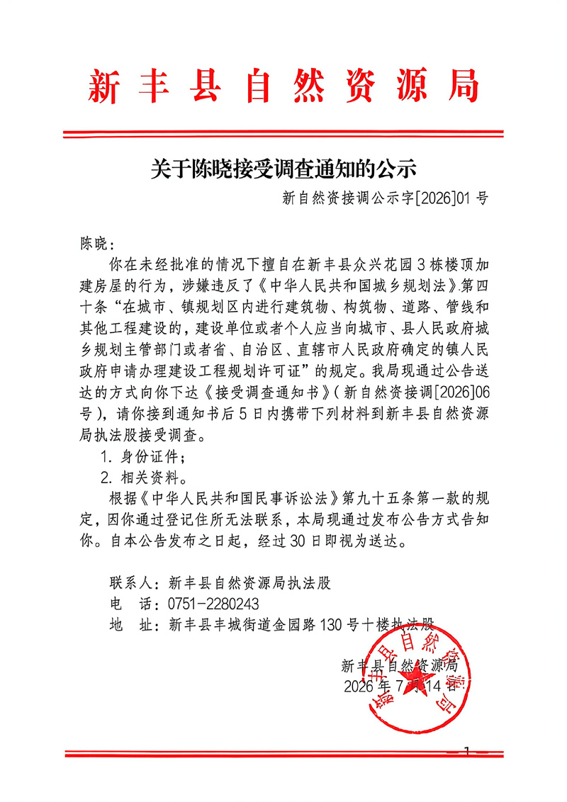 关于陈晓接受调查通知的公示01.jpg