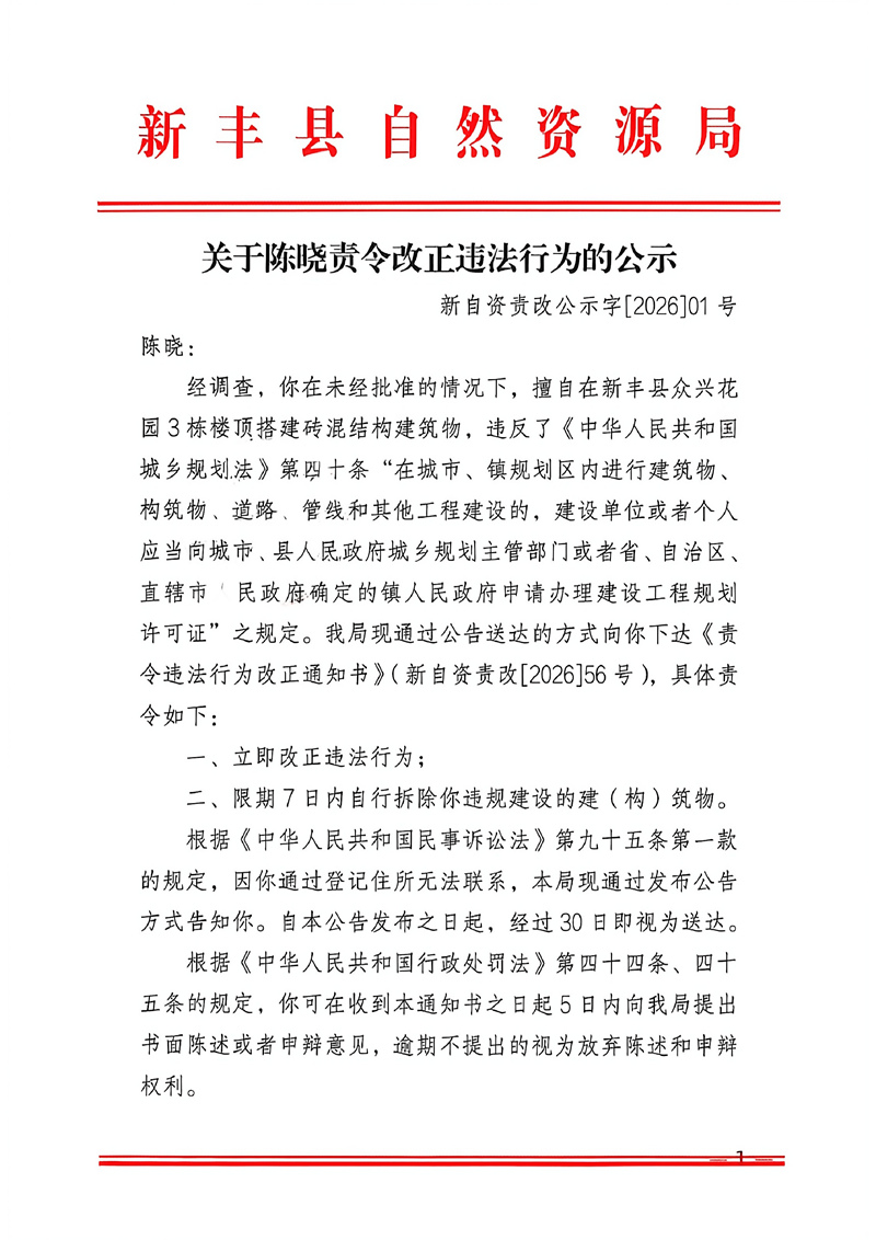 关于陈晓责令改正违法行为的公示01.jpg