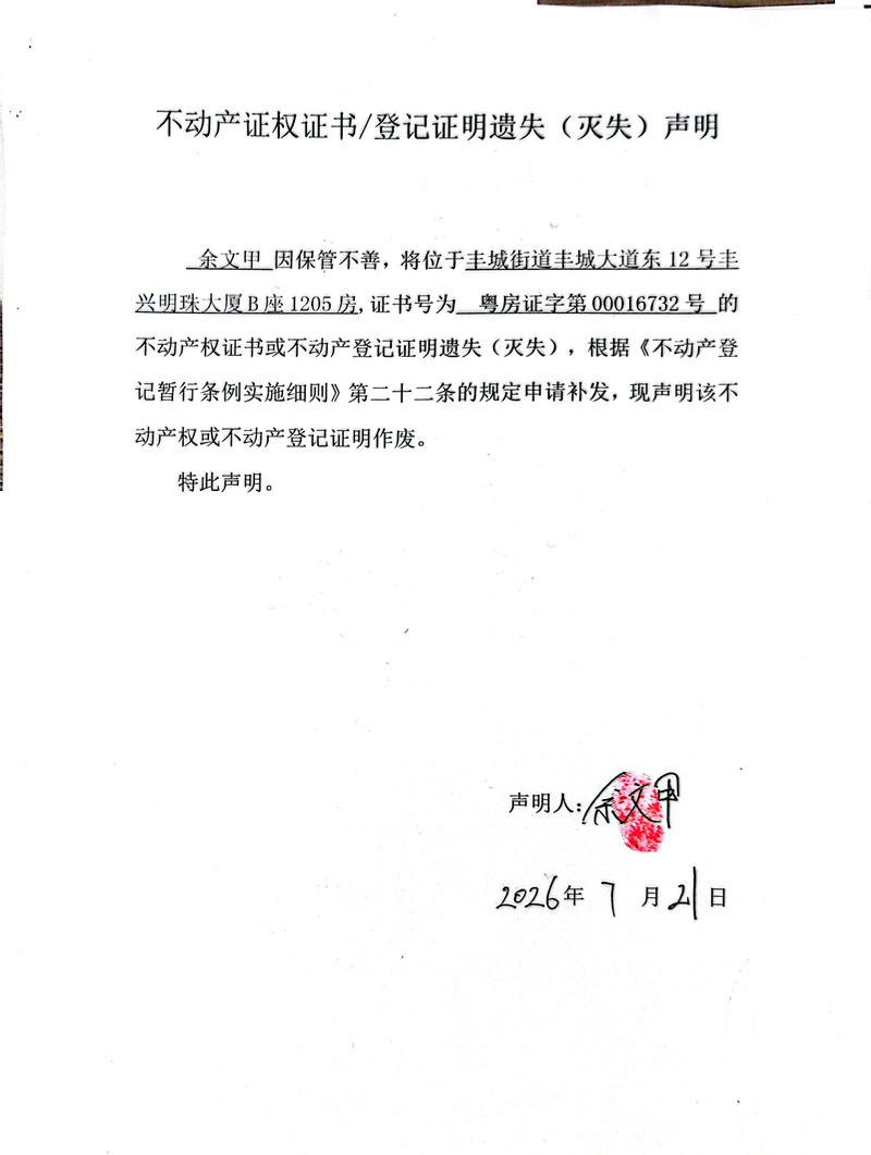 关于余文甲00016732号不动产证权证书登记证明遗失(灭失)声明.jpg