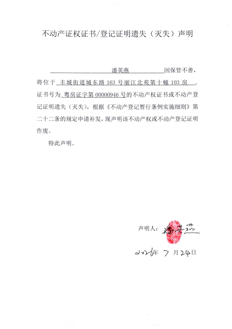 关于潘英燕00000946号不动产证权证书登记证明遗失(灭失)声明.jpg