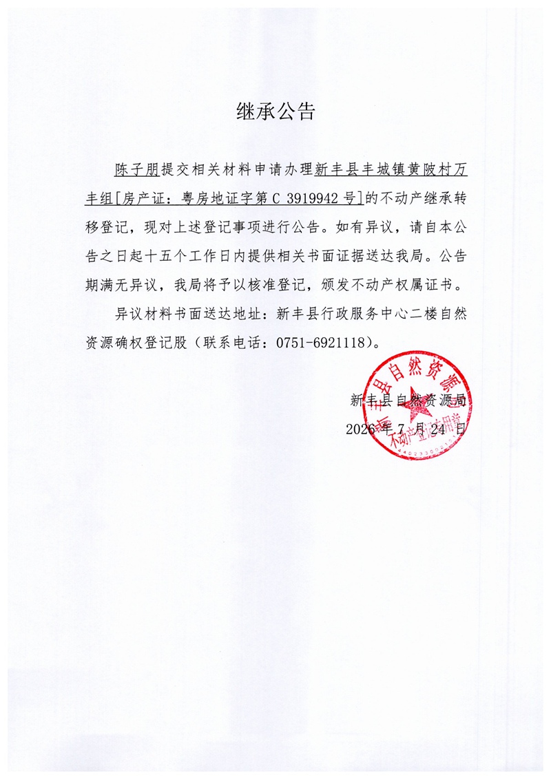 继承公告（陈子朋）.jpg