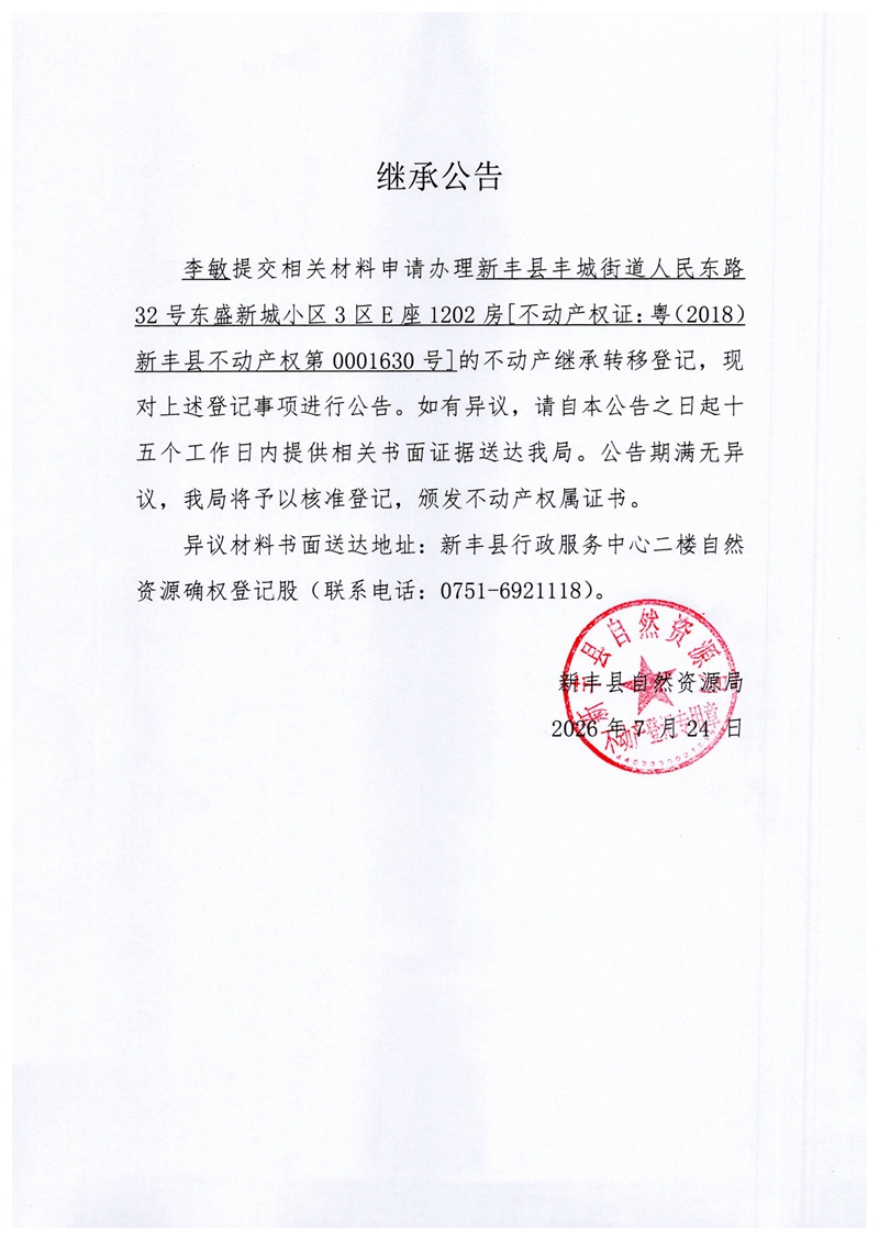 继承公告（李敏).jpg