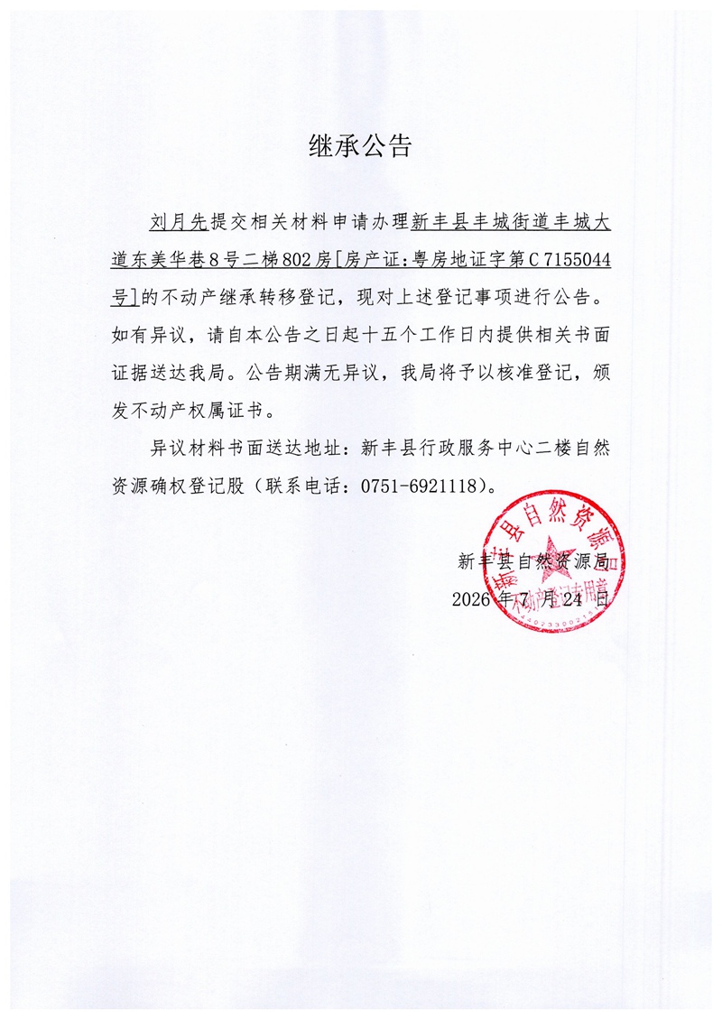 继承公告(刘月先).jpg