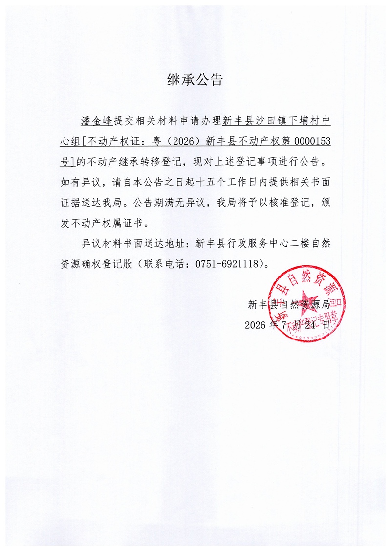 继承公告(潘金峰).jpg
