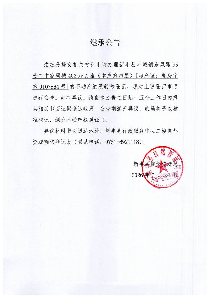 继承公告(潘牡丹).jpg