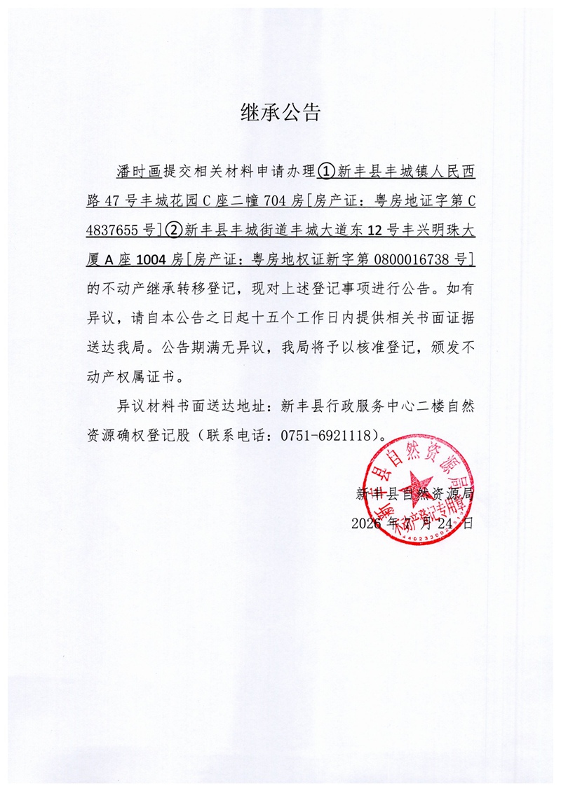继承公告(潘时画).jpg