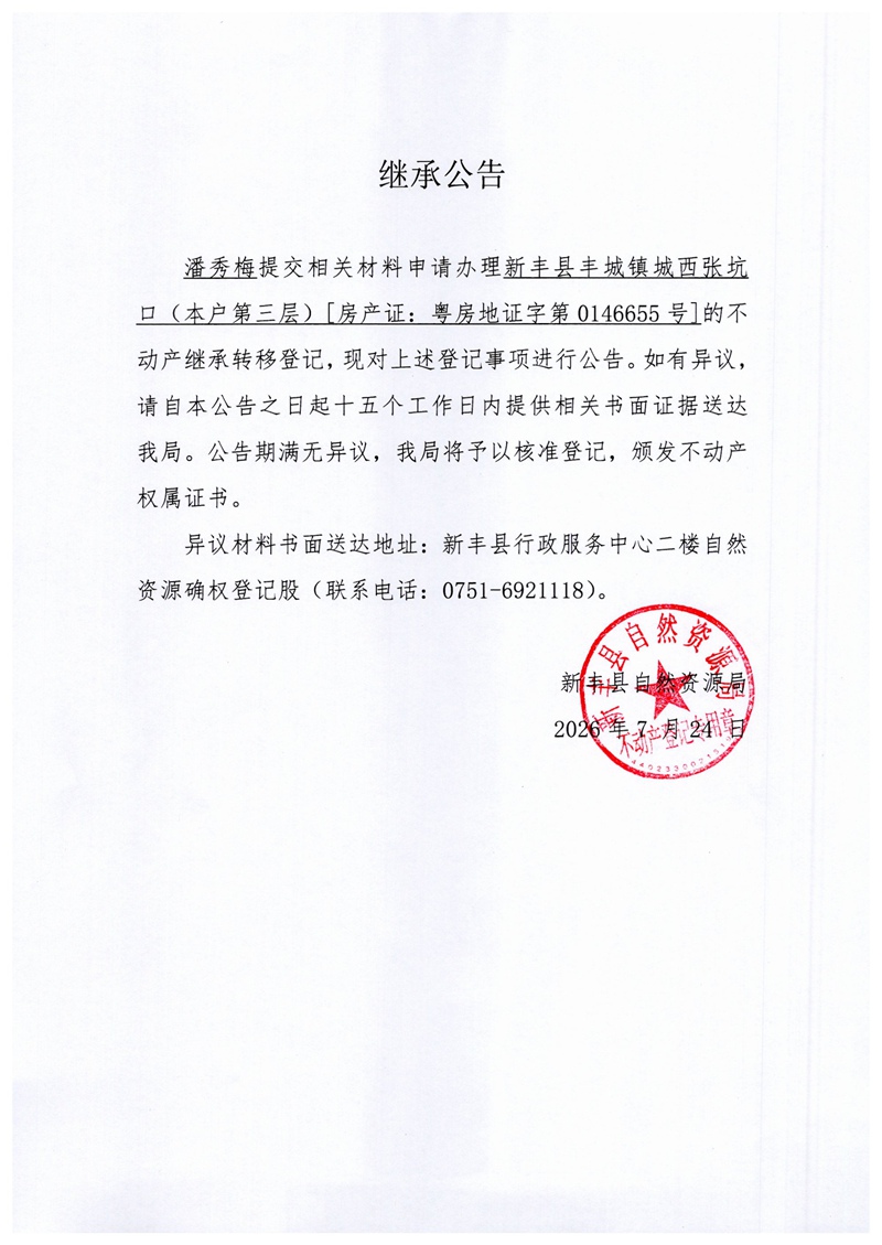 继承公告（潘秀梅）.jpg