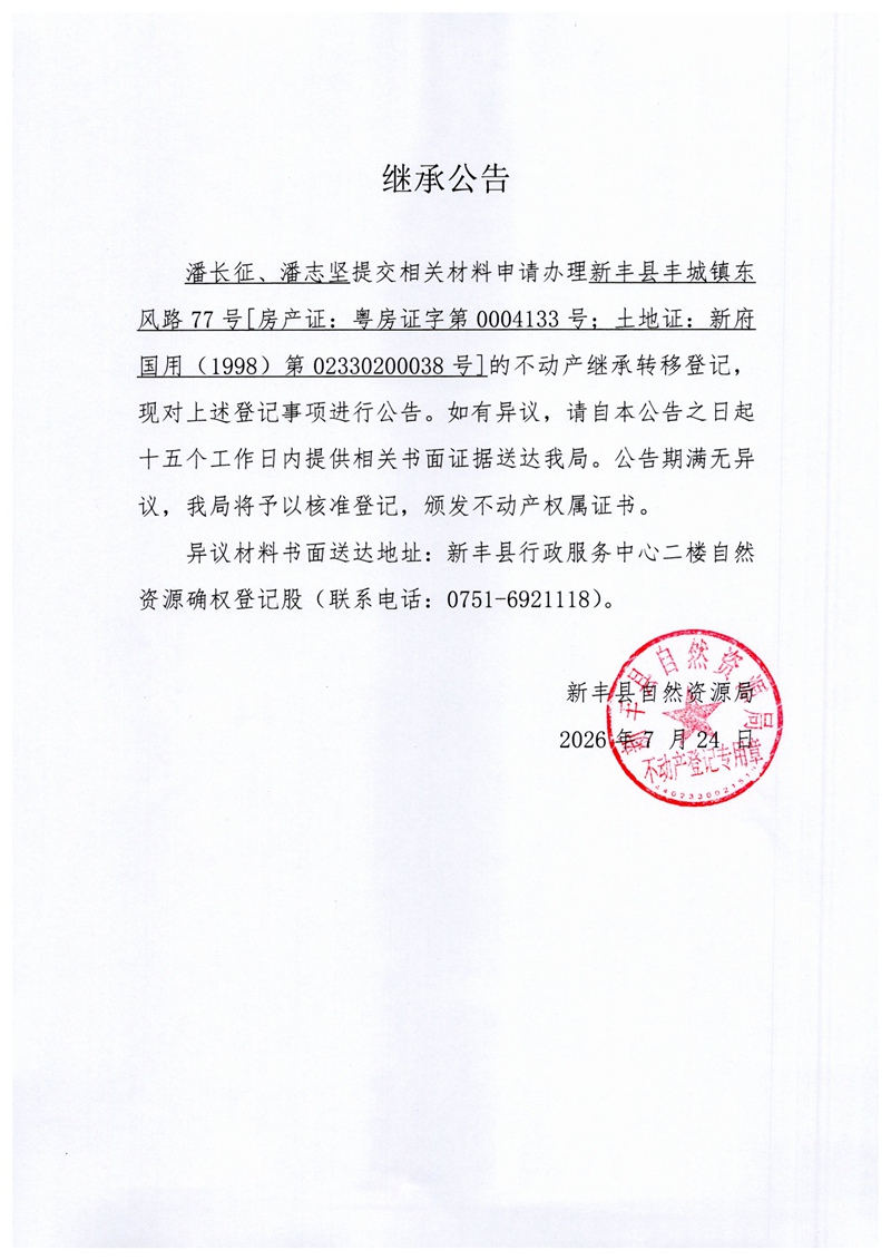 继承公告(潘长征、潘志坚).jpg
