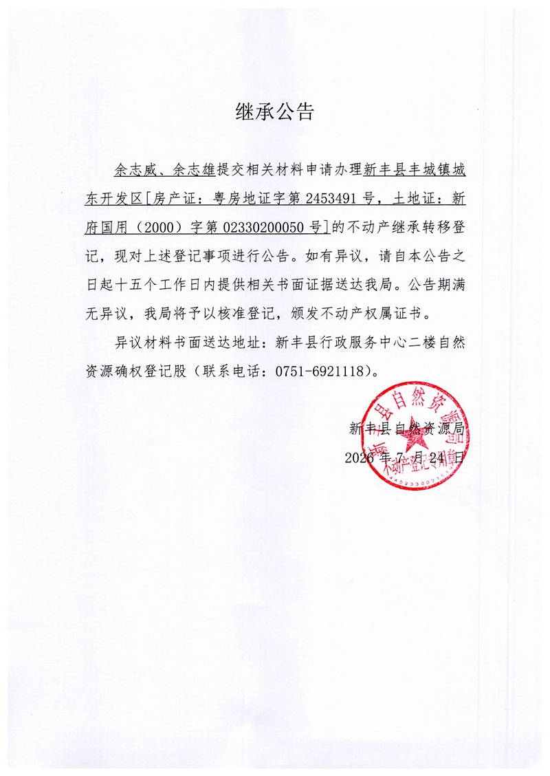 继承公告（余志威、余志雄）.jpg