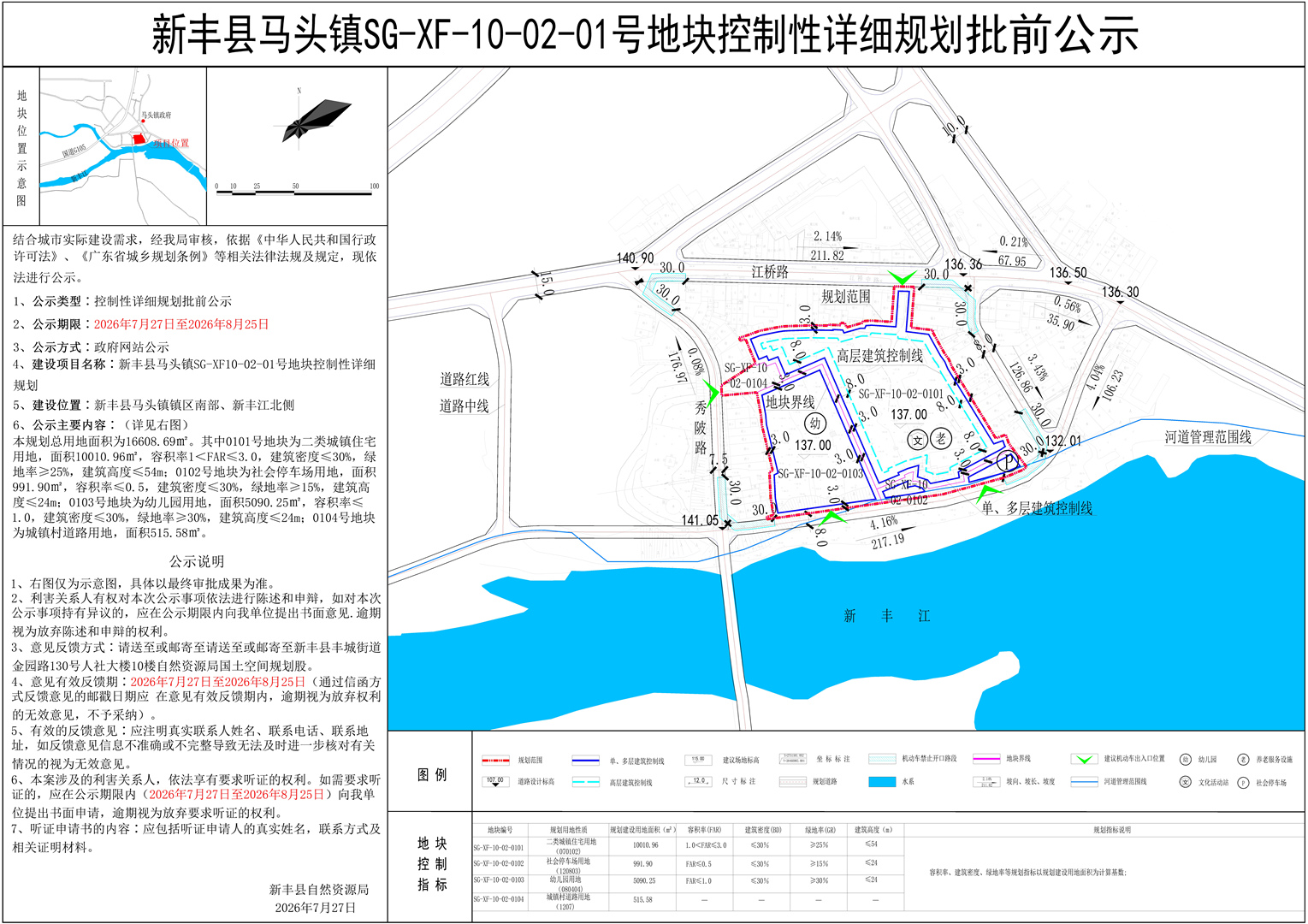 新丰县马头镇SG-XF-10-02-01号地块控制性详细规划批前公示01.jpg
