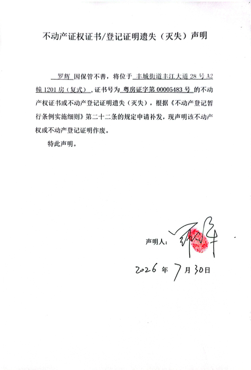 关于罗辉00005483号不动产证权证书登记证明遗失(灭失)声明.jpg
