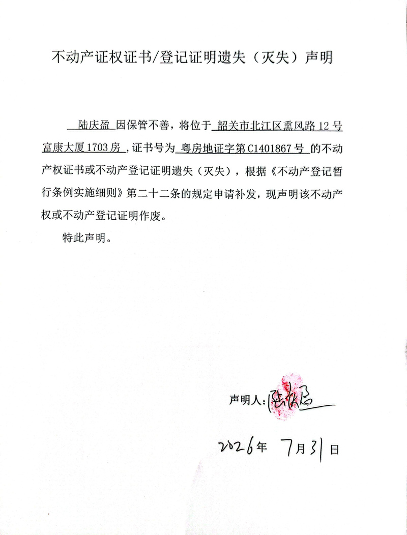 关于陆庆盈C1401867号不动产证权证书登记证明遗失(灭失)声明.jpg