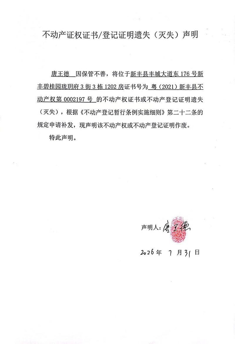 关于唐王德0002197号不动产证权证书登记证明遗失(灭失)声明.jpg