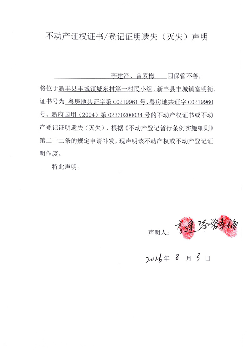 关于李建泽、曾素梅C0219961、C0219960、02330200034号不动产证权证书登记证明遗失(灭失)声明.jpg