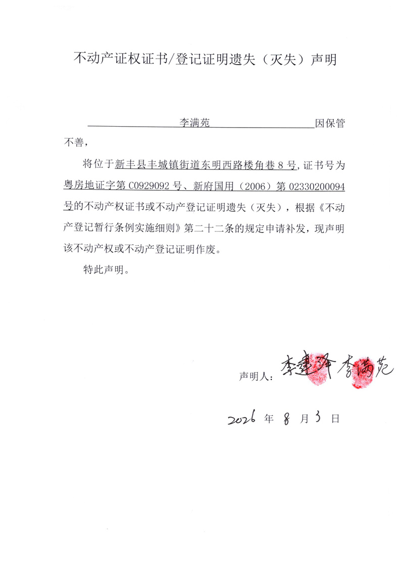 关于李满苑C0929092、02330200094号不动产证权证书登记证明遗失(灭失)声明.jpg