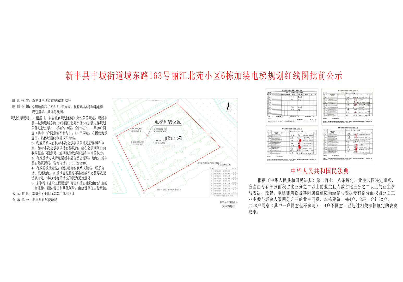 新丰县丰城街道城东路163号丽江北苑小区6栋加装电梯规划红线图批前公示.jpg