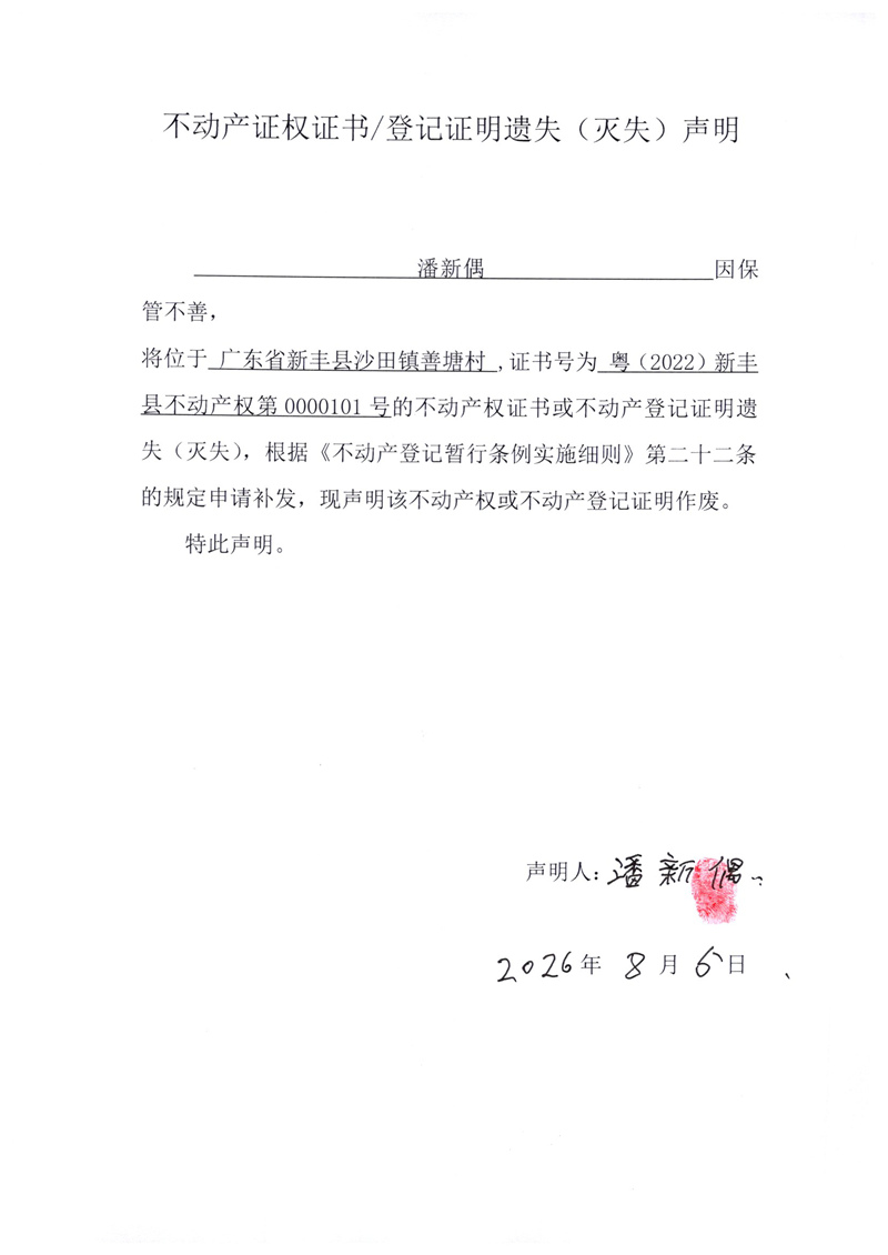 关于潘新偶0000101号不动产证权证书登记证明遗失(灭失)声明.jpg